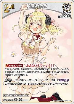 角巻わため 【hBP07-013U】